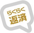 らくらく返済