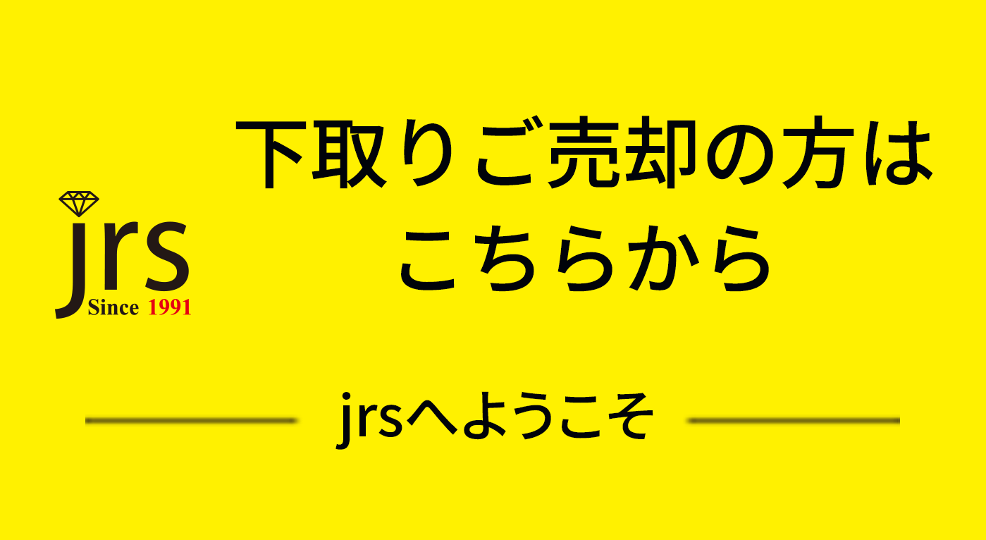 高価買取